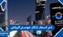 كم اسعار تذاكر موسم الرياض 1447 وكيفية الشراء