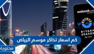 كم اسعار تذاكر موسم الرياض 1447 وكيفية الشراء