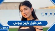 كم طول نارين بيوتي ووزنها