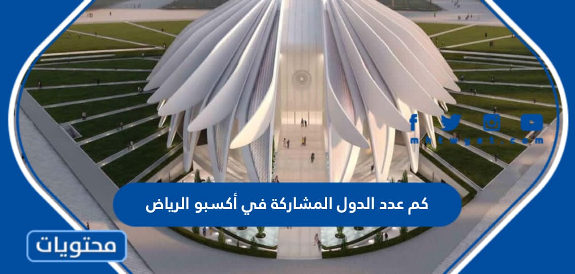 كم عدد الدول المشاركة في معرض أكسبو الرياض الدولي 2030