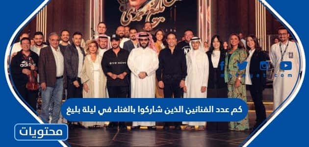 كم عدد الفنانين الذين شاركوا بالغناء في ليلة بليغ موسم الرياض 2023