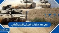 كم عدد دبابات الجيش الاسرائيلي وكم خسائره في حرب غزة 2025
