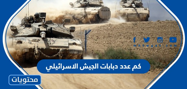 كم عدد دبابات الجيش الاسرائيلي وكم خسائره في حرب غزة 2024