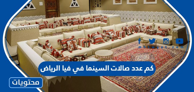 كم عدد صالات السينما في فيا الرياض