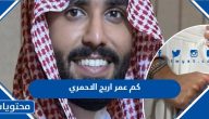 كم عمر اريج محمد الاحمري الحقيقي