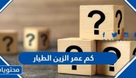 كم عمر الطالبة الكويتية الزين الطيار