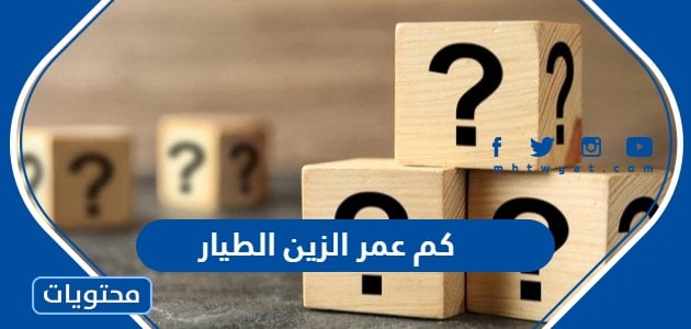 كم عمر الطالبة الكويتية الزين الطيار