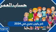 كم يكون عمري في 2034