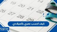 كيف احسب عمري بالميلادي رابط حاسبة العمر بالميلادي