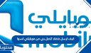 كيف ارسل فضلا اتصل بي من موبايلي لسوا 2026 بالخطوات