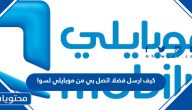 كيف ارسل فضلا اتصل بي من موبايلي لسوا 2025 بالخطوات