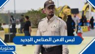 صور لبس الامن الصناعي الجديد