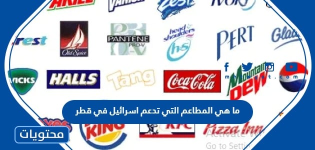 ما هي المطاعم التي تدعم اسرائيل في قطر