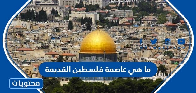 ما هي عاصمة دولة فلسطين القديمة