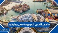 ماهي المدن الموجودة في بوليفارد وورلد الرياض 2024