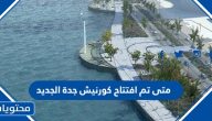 متى تم افتتاح كورنيش جدة الجديد