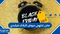 متى تنتهي عروض البلاك فرايدي في السعودية 2025