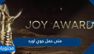 متى حفل جوي اورد 2024 وماهي جوائزه
