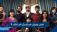 متى وأين يعرض مسلسل امر اخلاء 3