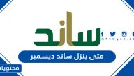 متى ينزل ساند شهر ديسمبر 2023 العد التنازلي