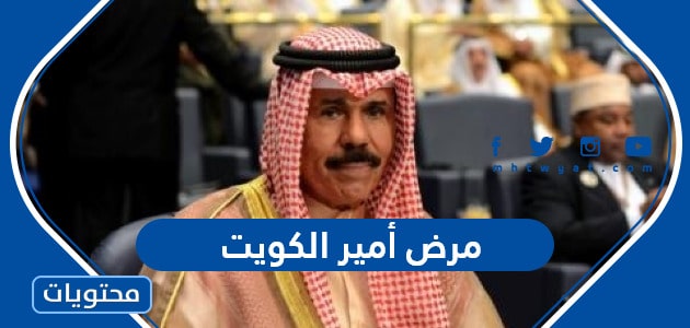 ما هو مرض أمير الكويت الشيخ نواف الأحمد “تفاصيل حالته الصحية”