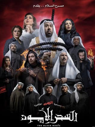 مسرحية السحر الاسود في موسم الرياض