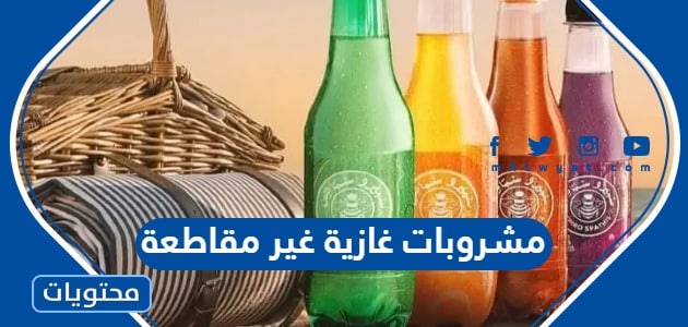 مشروبات غازية غير مقاطعة في السعودية “القائمة كاملة”