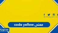 ما معنى code yellow في المستشفى