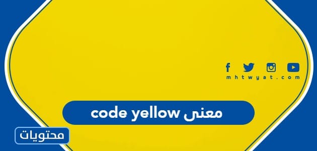 ما معنى code yellow في المستشفى