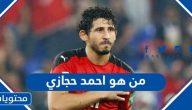 من هو احمد حجازي لاعب الاتحاد السعودي