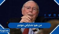 من هو تشارلي توماس مونجر ويكيبيديا السيرة الذاتية