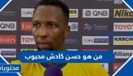 من هو اللاعب حسن كادش محبوب ويكيبيديا السيرة الذاتية