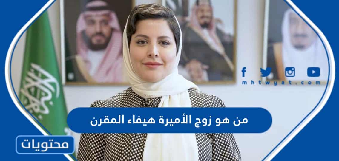 من هو زوج الأميرة هيفاء بنت عبد العزيز المقرن ويكيبيديا