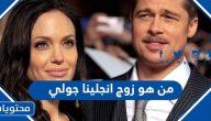 من هو زوج انجلينا جولي ويكيبيديا السيرة الذاتية