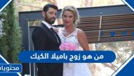 من هو زوج باميلا الكيك ويكيبيديا السيرة الذاتية