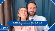 من هو زوج الفنانة ستيفاني عطالله ويكيبيديا