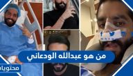 من هو عبدالله الودعاني ويكيبيديا السيرة الذاتية