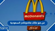 من هو مالك سلسة مطاعم ماكدونالدز السعودية