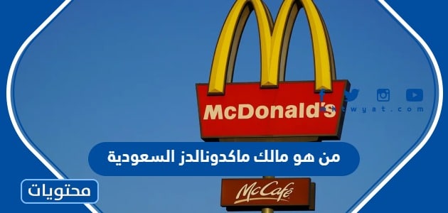 من هو مالك سلسة مطاعم ماكدونالدز السعودية