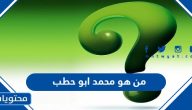 من هو محمد ابو حطب ويكيبيديا السيرة الذاتية