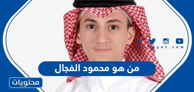من هو رجل الاعمال السعودي الشاب محمود الفجال عمره وسيرته الذاتية 