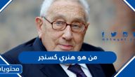 من هو هنري كسنجر ويكيبيديا السيرة الذاتية