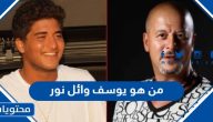 من هو يوسف وائل نور ويكيبيديا السيرة الذاتية