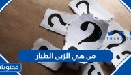 من هي الطالبة الزين الطيار ويكيبيديا
