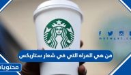 من هي المراه التي في شعار ستاربكس