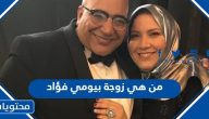 من هي زوجة بيومي فؤاد ويكيبيديا السيرة الذاتية