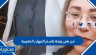 من هي زوجة جاسم النبهان المغربية ويكيبيديا السيرة الذاتية