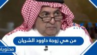 من هي زوجة داوود الشريان