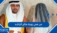 من هي زوجة صالح الراشد ويكيبيديا السيرة الذاتية