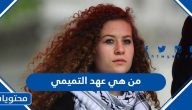 من هي عهد التميمي ويكيبيديا السيرة الذاتية